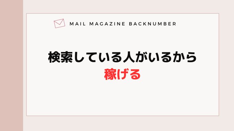 検索している人がいるから稼げる